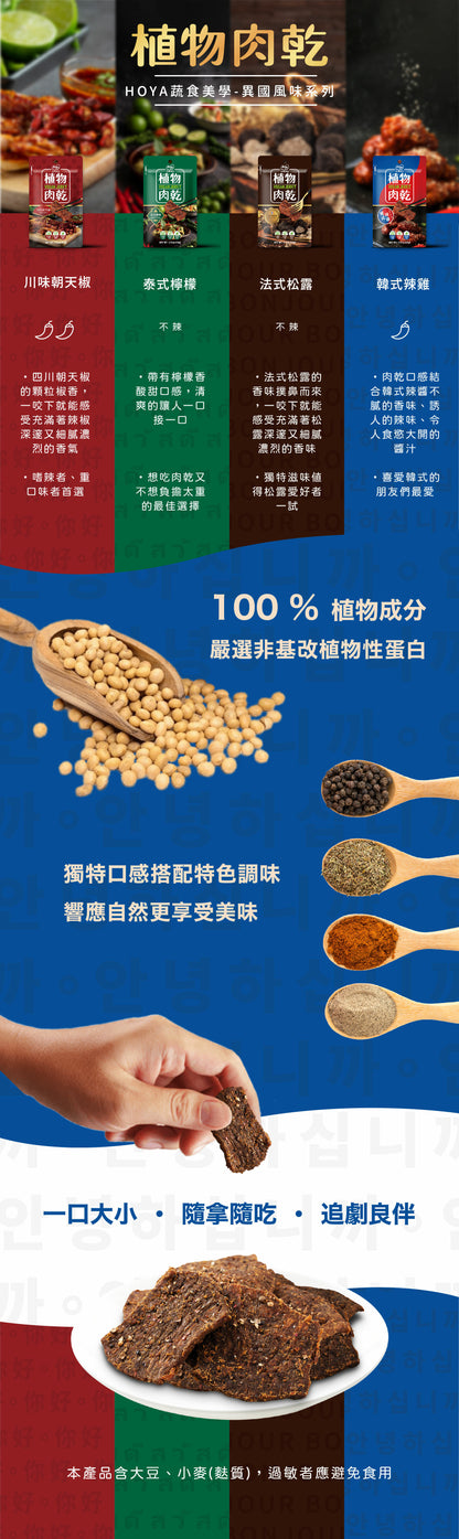 【HOYA】植物肉乾－韓式辣雞 50g x 3